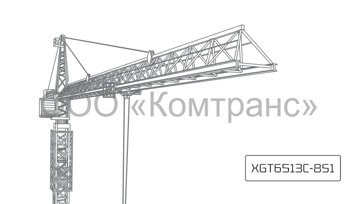 Башенный кран XCMG XGT6513C-8S1